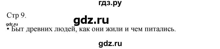 ГДЗ по окружающему миру 4 класс  Поглазова   часть 1. страница - 9, Решебник 2023