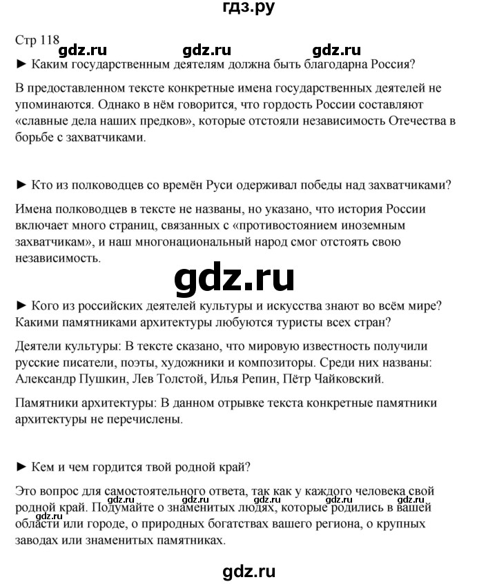 ГДЗ по окружающему миру 4 класс  Поглазова   часть 2. страница - 118, Решебник 2023