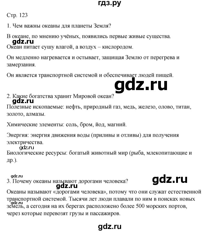 ГДЗ по окружающему миру 4 класс  Поглазова   часть 2. страница - 123, Решебник 2023