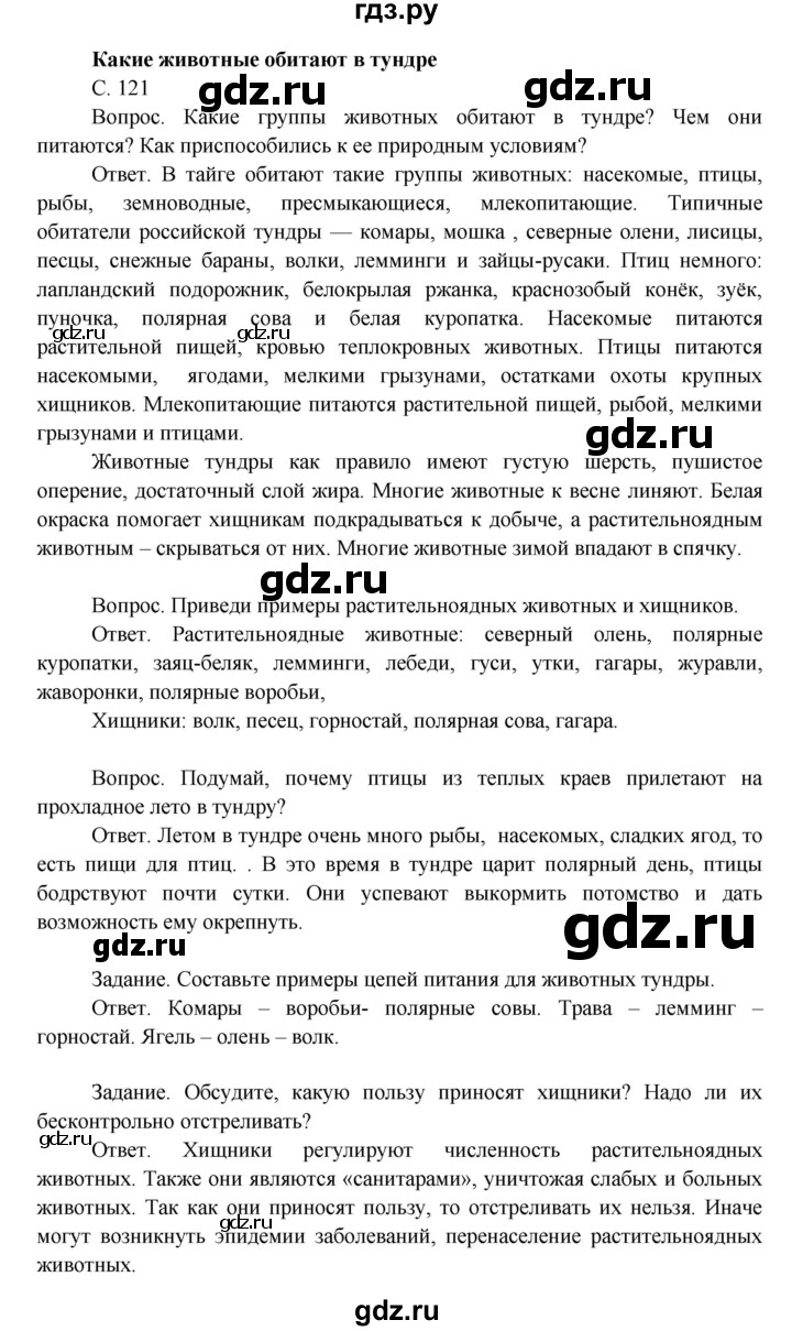 ГДЗ по окружающему миру 4 класс  Поглазова   часть 1. страница - 121, Решебник 2014