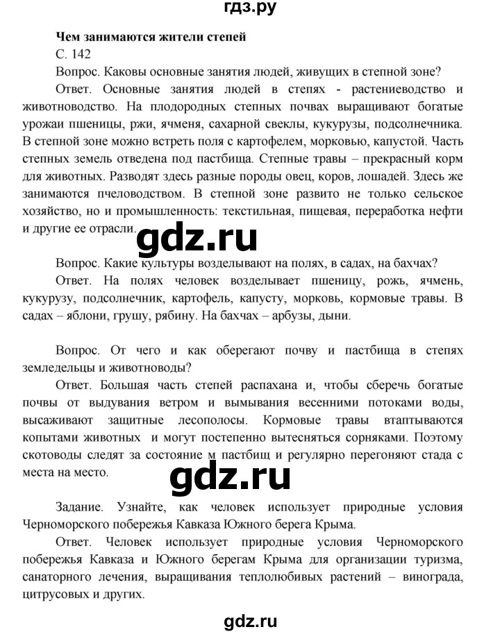 ГДЗ по окружающему миру 4 класс  Поглазова   часть 1. страница - 142, Решебник 2014