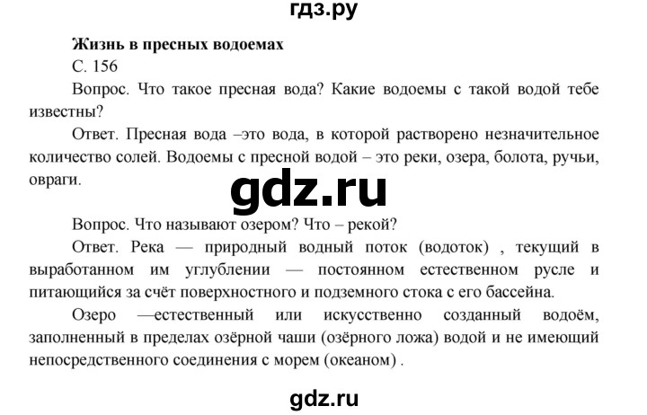 ГДЗ по окружающему миру 4 класс  Поглазова   часть 1. страница - 156, Решебник 2014