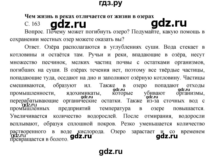 ГДЗ по окружающему миру 4 класс  Поглазова   часть 1. страница - 163, Решебник 2014