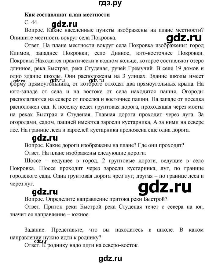 ГДЗ по окружающему миру 4 класс  Поглазова   часть 1. страница - 44, Решебник 2014