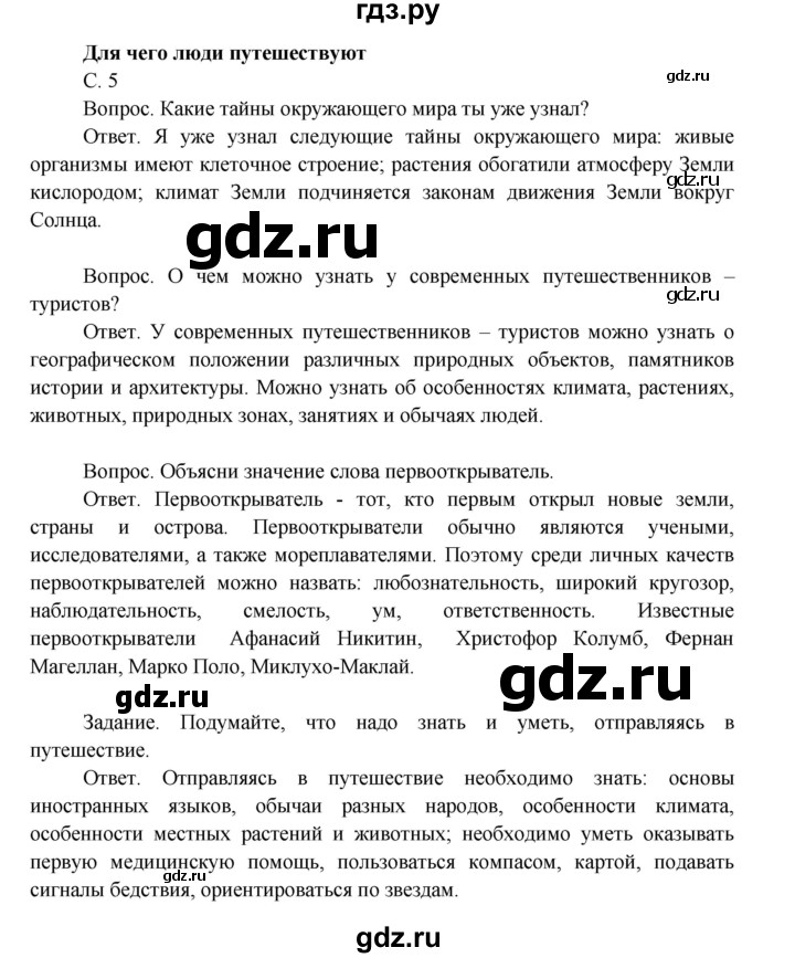 ГДЗ по окружающему миру 4 класс  Поглазова   часть 1. страница - 5, Решебник 2014