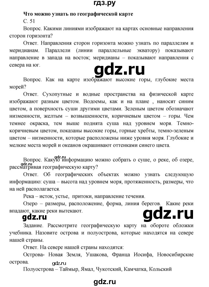 ГДЗ по окружающему миру 4 класс  Поглазова   часть 1. страница - 51, Решебник 2014
