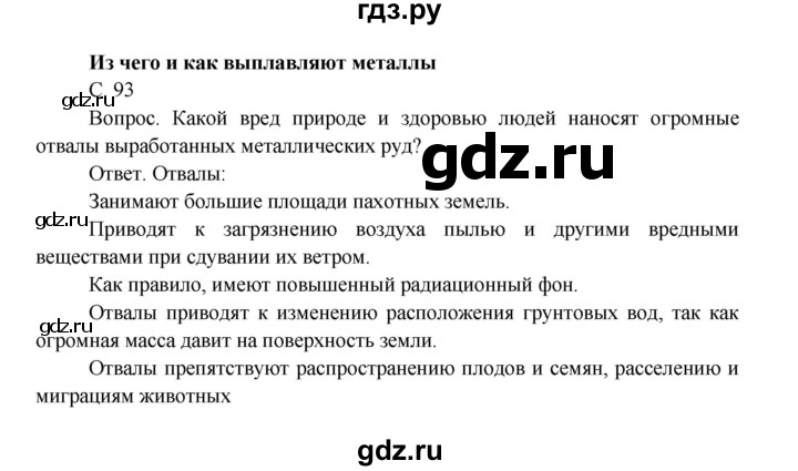 ГДЗ по окружающему миру 4 класс  Поглазова   часть 1. страница - 93, Решебник 2014