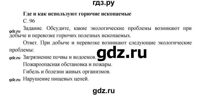 ГДЗ по окружающему миру 4 класс  Поглазова   часть 1. страница - 96, Решебник 2014