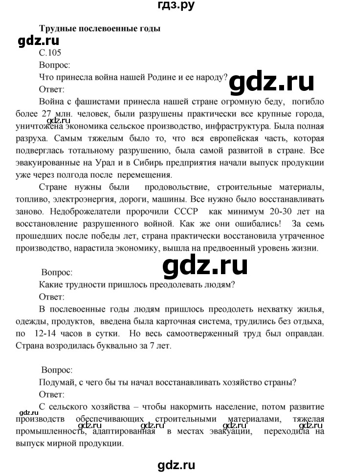 ГДЗ по окружающему миру 4 класс  Поглазова   часть 2. страница - 105, Решебник 2014
