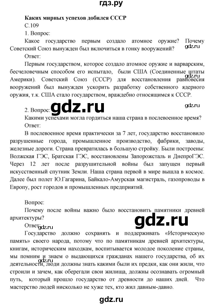ГДЗ по окружающему миру 4 класс  Поглазова   часть 2. страница - 109, Решебник 2014