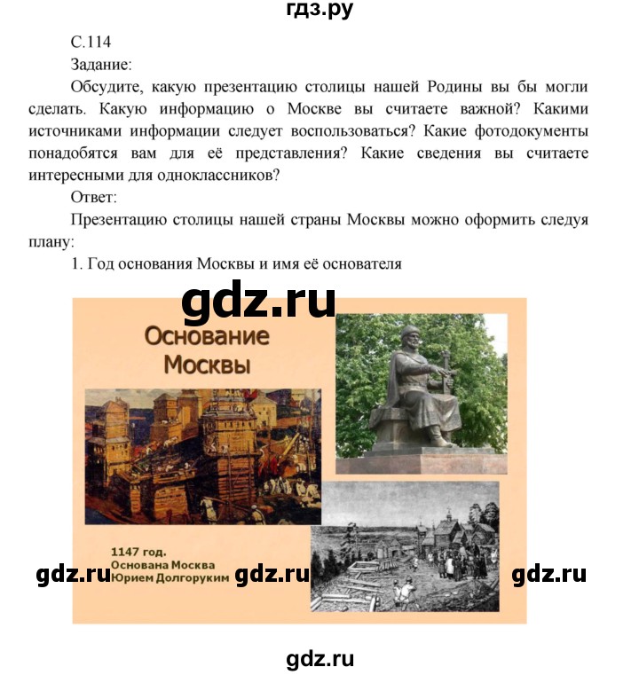 ГДЗ по окружающему миру 4 класс  Поглазова   часть 2. страница - 114, Решебник 2014