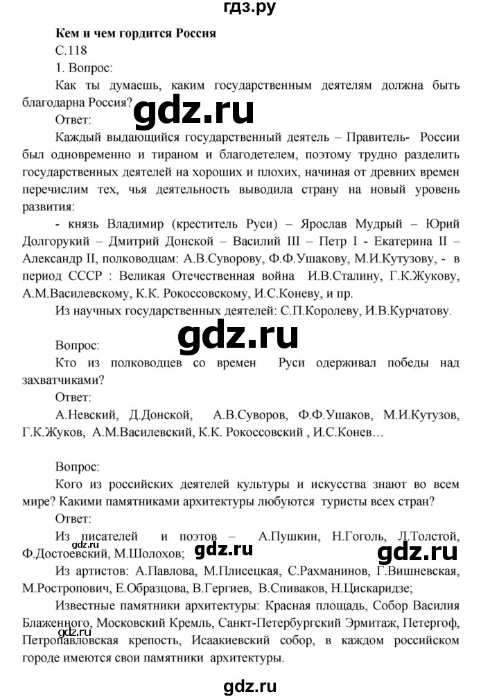 ГДЗ по окружающему миру 4 класс  Поглазова   часть 2. страница - 118, Решебник 2014