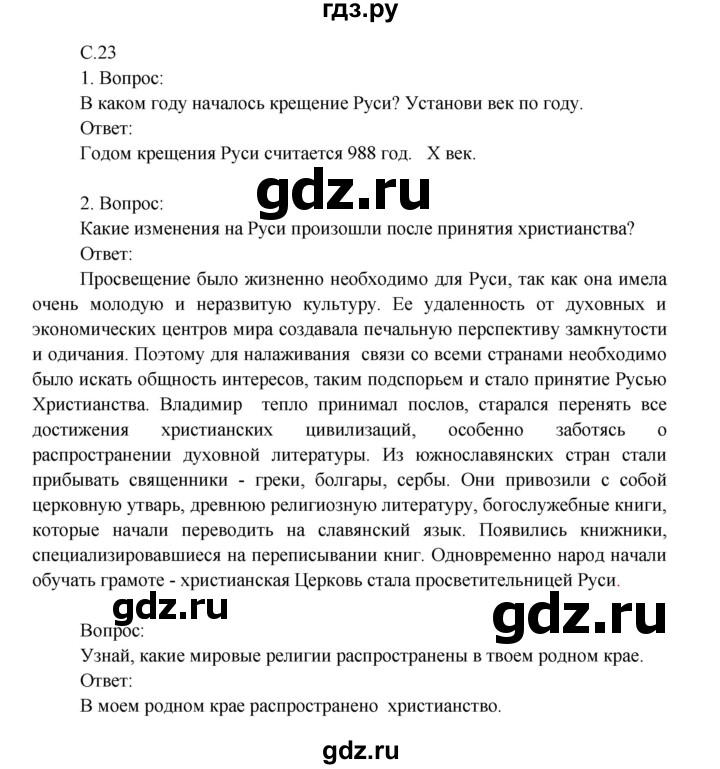 ГДЗ по окружающему миру 4 класс  Поглазова   часть 2. страница - 23, Решебник 2014