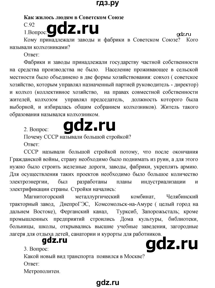 ГДЗ по окружающему миру 4 класс  Поглазова   часть 2. страница - 92, Решебник 2014