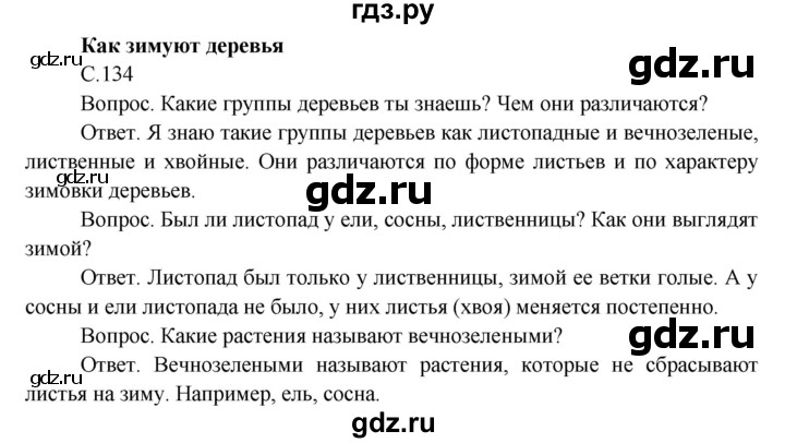 ГДЗ по окружающему миру 3 класс  Поглазова   часть 1 (страница) - 134, Решебник