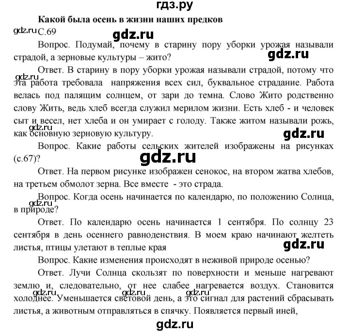 ГДЗ по окружающему миру 3 класс  Поглазова   часть 1 (страница) - 69, Решебник