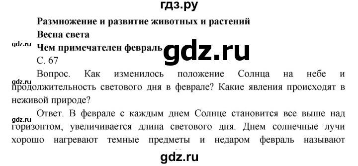 ГДЗ по окружающему миру 3 класс  Поглазова   часть 2 (страница) - 67, Решебник