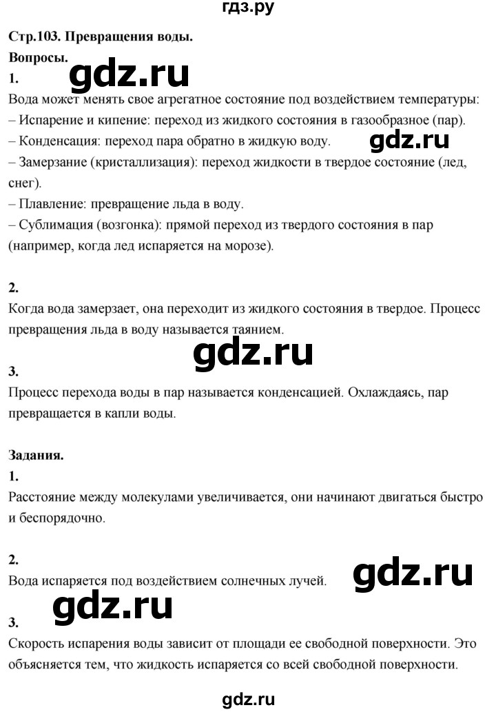 ГДЗ по окружающему миру 3 класс  Поглазова   часть 1. страница - 103, Решебник 2022