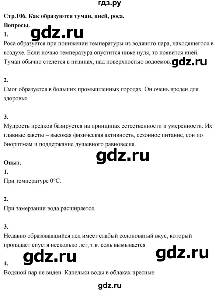 ГДЗ по окружающему миру 3 класс  Поглазова   часть 1. страница - 106, Решебник 2022