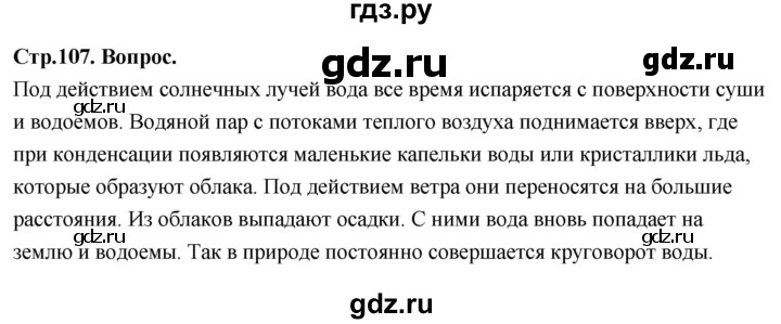 ГДЗ по окружающему миру 3 класс  Поглазова   часть 1. страница - 107, Решебник 2022