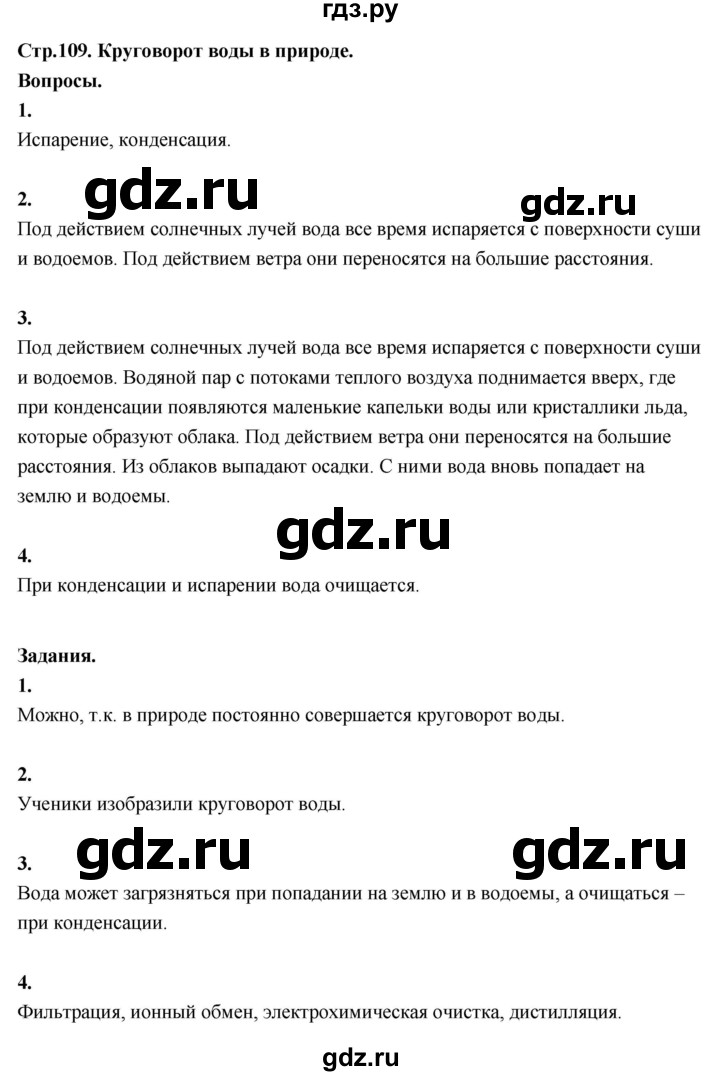 ГДЗ по окружающему миру 3 класс  Поглазова   часть 1. страница - 109, Решебник 2022