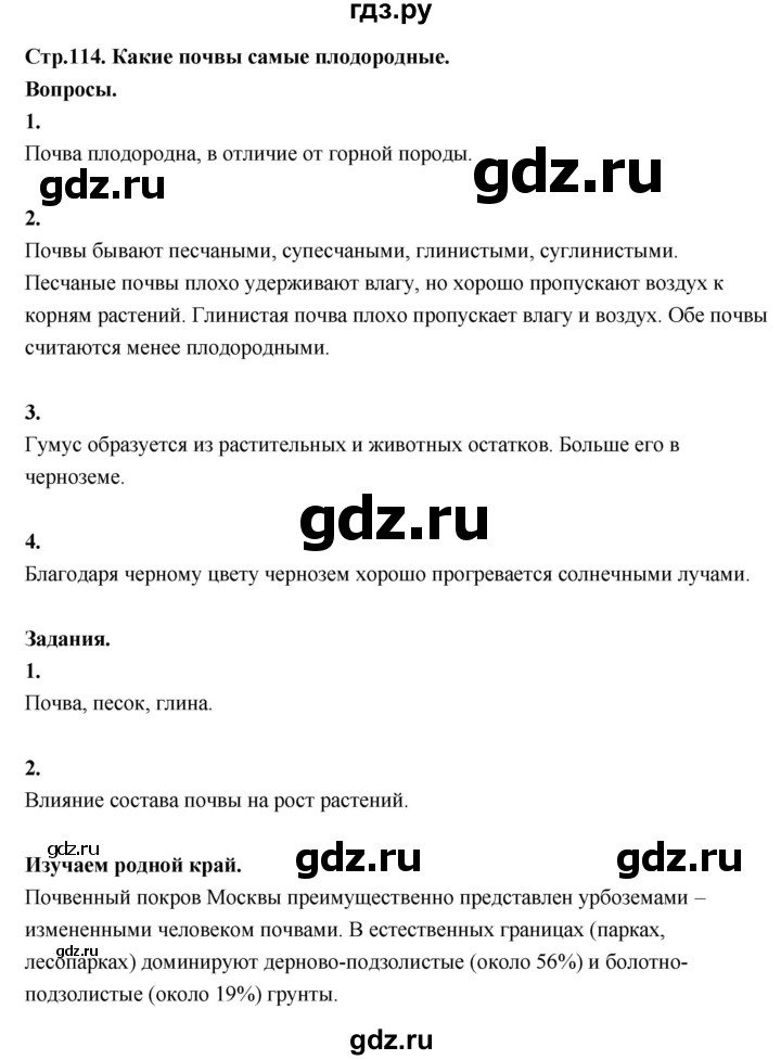 ГДЗ по окружающему миру 3 класс  Поглазова   часть 1. страница - 114, Решебник 2022