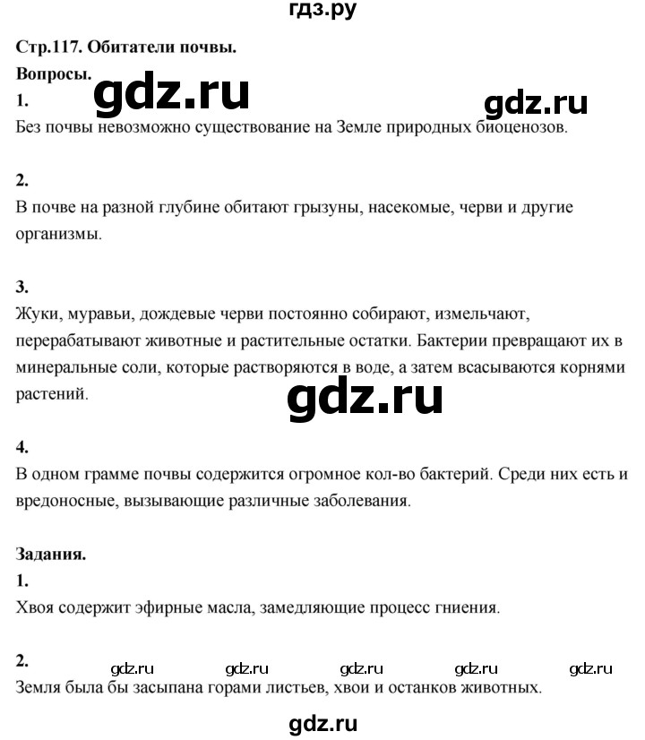 ГДЗ по окружающему миру 3 класс  Поглазова   часть 1. страница - 117, Решебник 2022