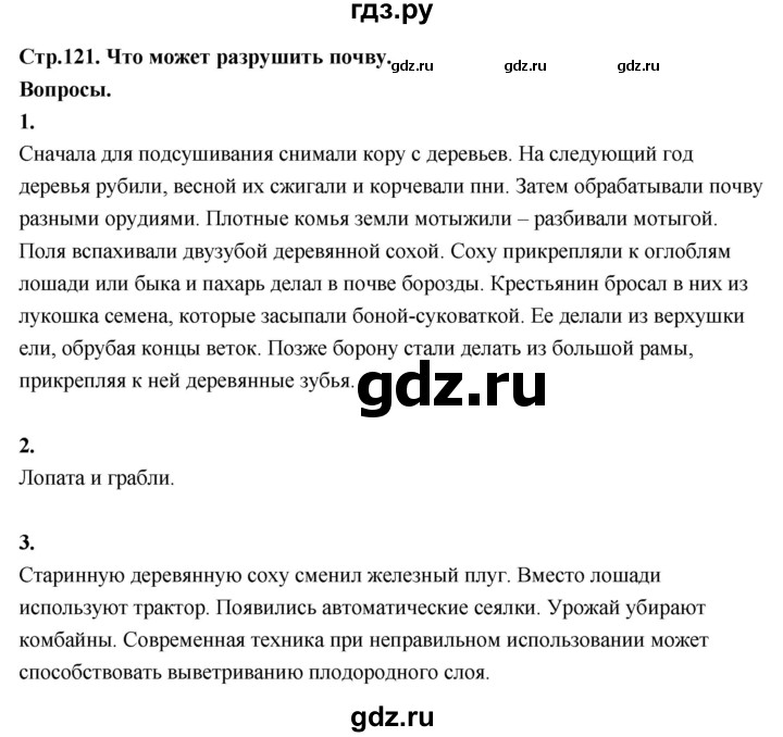 ГДЗ по окружающему миру 3 класс  Поглазова   часть 1. страница - 121, Решебник 2022