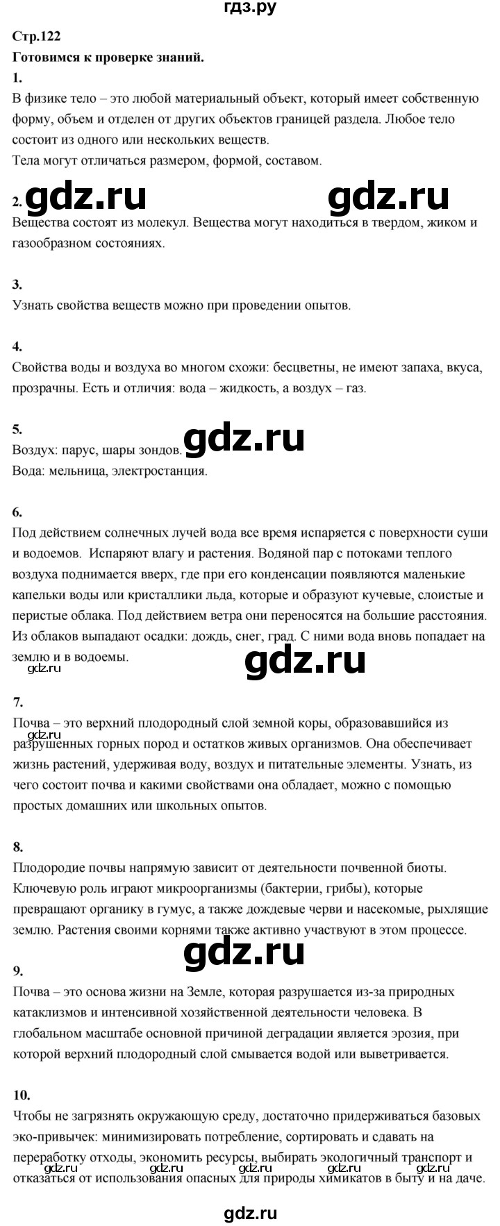 ГДЗ по окружающему миру 3 класс  Поглазова   часть 1. страница - 122, Решебник 2022