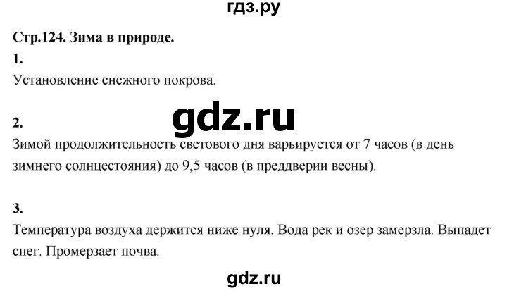 ГДЗ по окружающему миру 3 класс  Поглазова   часть 1. страница - 124, Решебник 2022