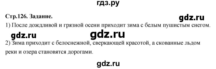 ГДЗ по окружающему миру 3 класс  Поглазова   часть 1. страница - 126, Решебник 2022