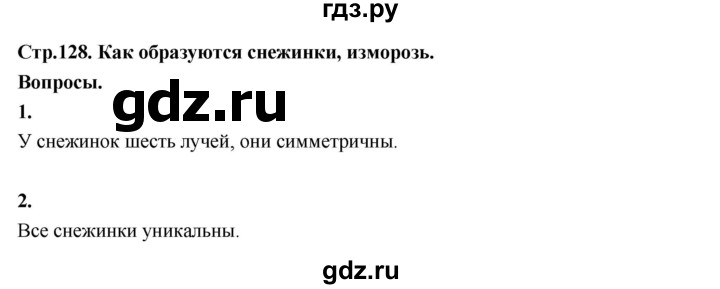 ГДЗ по окружающему миру 3 класс  Поглазова   часть 1. страница - 128, Решебник 2022