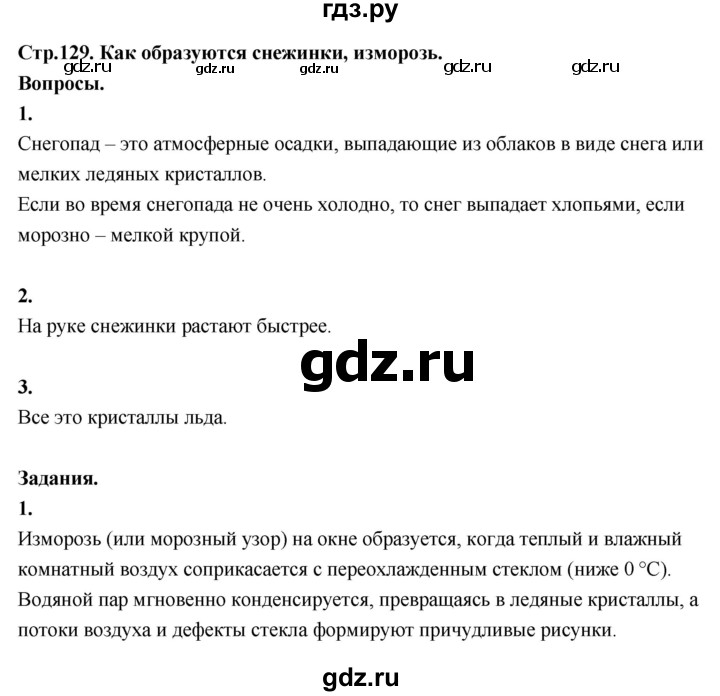 ГДЗ по окружающему миру 3 класс  Поглазова   часть 1. страница - 129, Решебник 2022