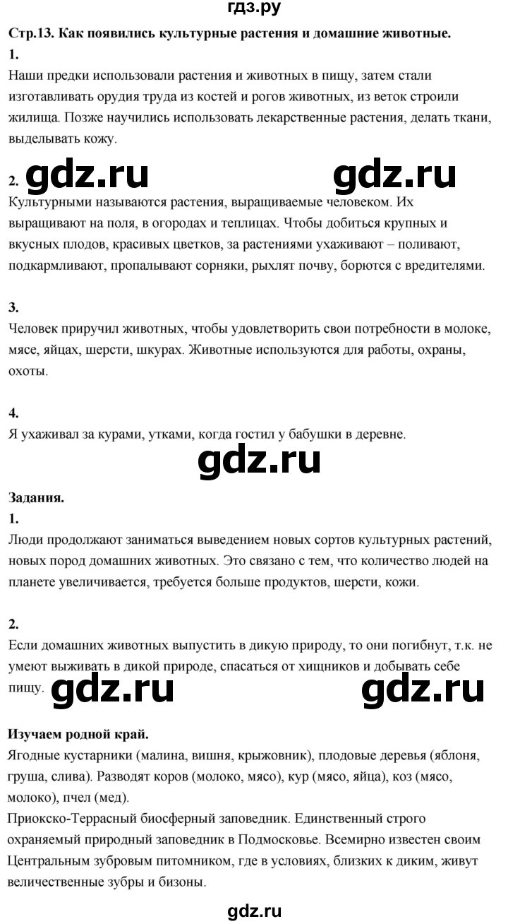 ГДЗ по окружающему миру 3 класс  Поглазова   часть 1. страница - 13, Решебник 2022