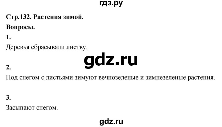 ГДЗ по окружающему миру 3 класс  Поглазова   часть 1. страница - 132, Решебник 2022