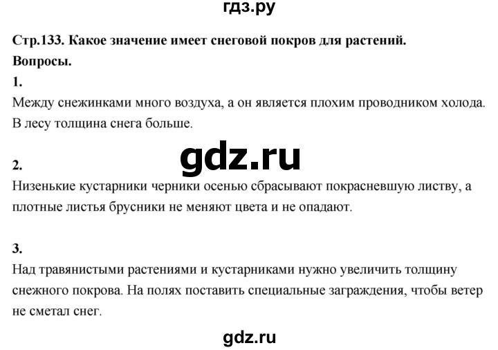 ГДЗ по окружающему миру 3 класс  Поглазова   часть 1. страница - 133, Решебник 2022