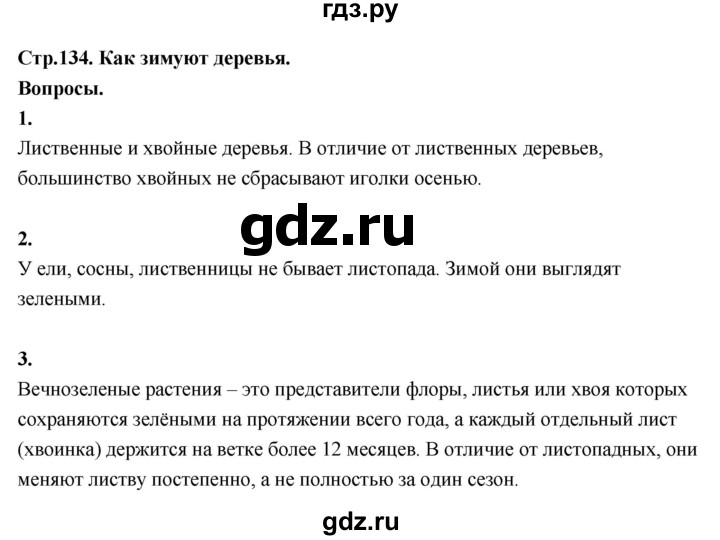 ГДЗ по окружающему миру 3 класс  Поглазова   часть 1. страница - 134, Решебник 2022