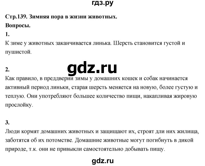 ГДЗ по окружающему миру 3 класс  Поглазова   часть 1. страница - 139, Решебник 2022