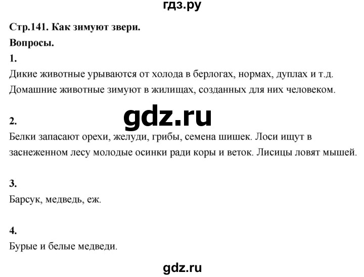 ГДЗ по окружающему миру 3 класс  Поглазова   часть 1. страница - 141, Решебник 2022