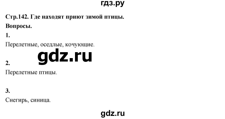 ГДЗ по окружающему миру 3 класс  Поглазова   часть 1. страница - 142, Решебник 2022