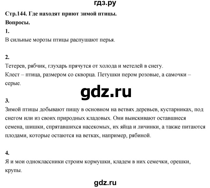 ГДЗ по окружающему миру 3 класс  Поглазова   часть 1. страница - 144, Решебник 2022