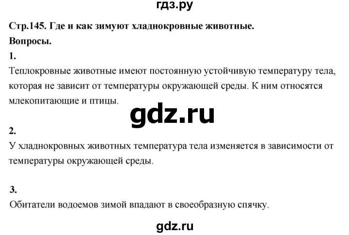 ГДЗ по окружающему миру 3 класс  Поглазова   часть 1. страница - 145, Решебник 2022