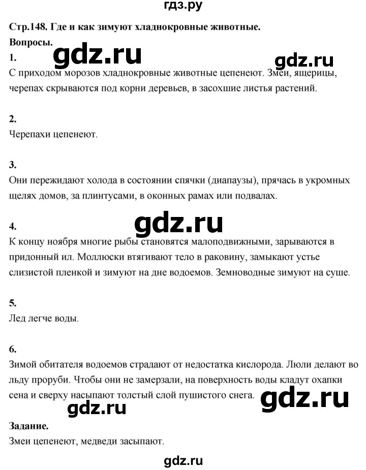 ГДЗ по окружающему миру 3 класс  Поглазова   часть 1. страница - 148, Решебник 2022