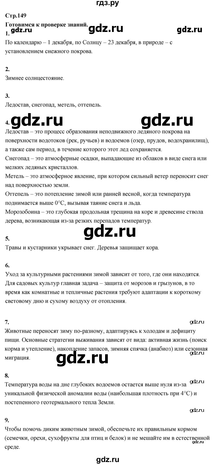 ГДЗ по окружающему миру 3 класс  Поглазова   часть 1. страница - 149, Решебник 2022