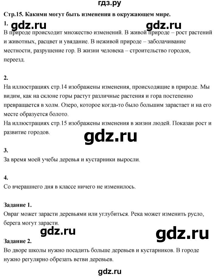 ГДЗ по окружающему миру 3 класс  Поглазова   часть 1. страница - 15, Решебник 2022