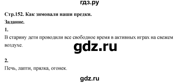 ГДЗ по окружающему миру 3 класс  Поглазова   часть 1. страница - 152, Решебник 2022