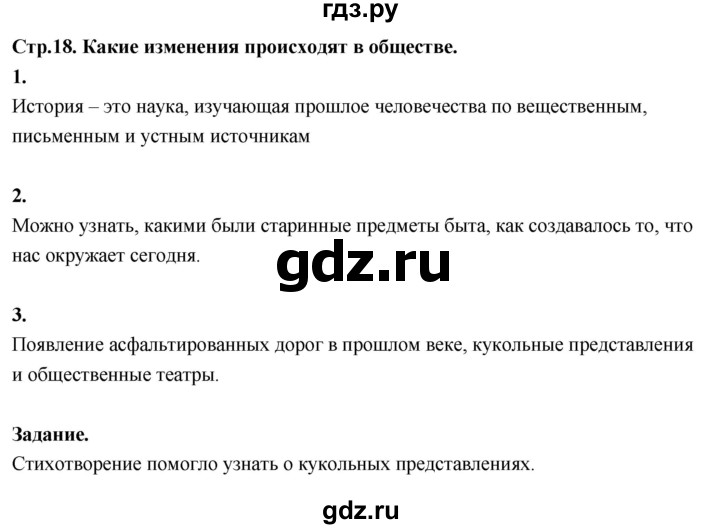 ГДЗ по окружающему миру 3 класс  Поглазова   часть 1. страница - 18, Решебник 2022