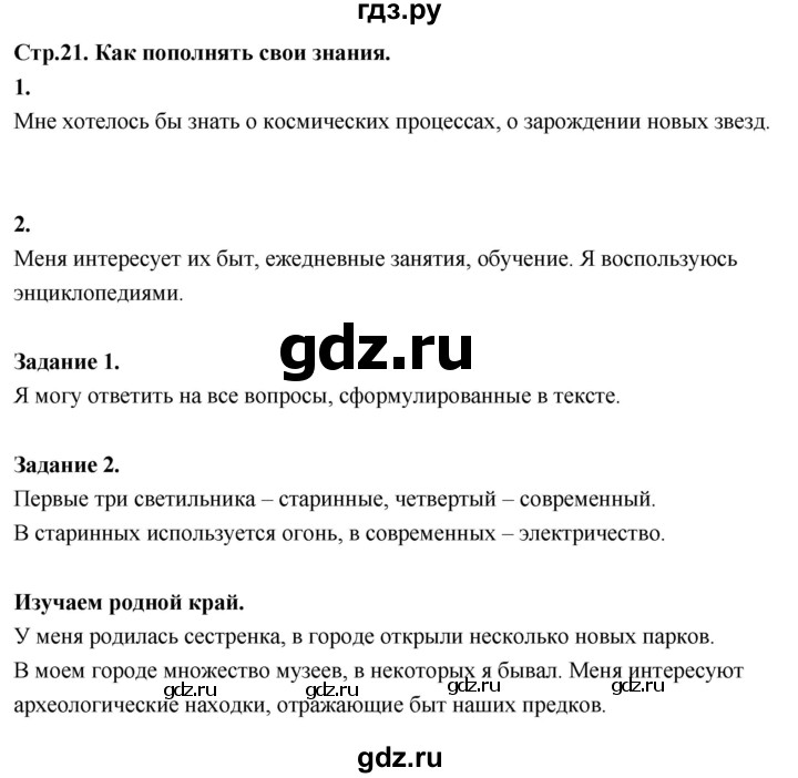 ГДЗ по окружающему миру 3 класс  Поглазова   часть 1. страница - 21, Решебник 2022