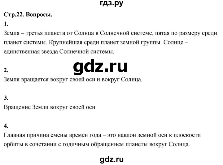 ГДЗ по окружающему миру 3 класс  Поглазова   часть 1. страница - 22, Решебник 2022