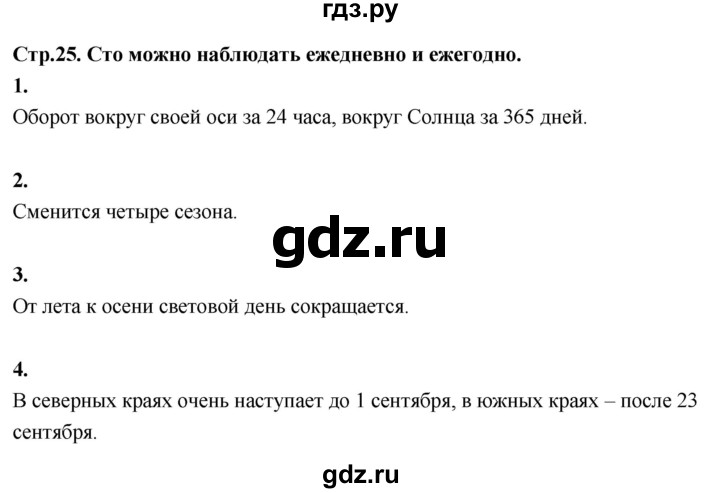 ГДЗ по окружающему миру 3 класс  Поглазова   часть 1. страница - 25, Решебник 2022